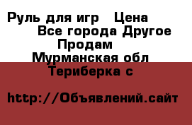 Руль для игр › Цена ­ 500-600 - Все города Другое » Продам   . Мурманская обл.,Териберка с.